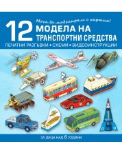 Мога да моделирам с хартия. 12 модела на транспортни средства за деца над 6 години (Бит и Техника) -1