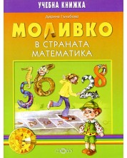 Моливко в страната Математика (за подготвителна група) -1