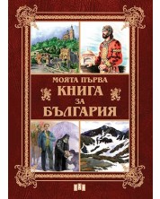 Моята първа книга за България -1