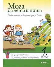 Мога да чета и пиша. Учебно помагало по български език за 1. клас (Рива) -1