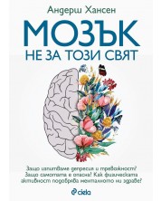 Мозък не за този свят (Е-книга) -1