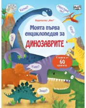 Моята първа енциклопедия за динозаврите -1