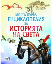 Моята първа енциклопедия за историята на света -1