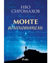 Моите вдъхновители -1