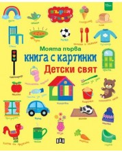 Моята първа книга с картинки: Детски свят -1