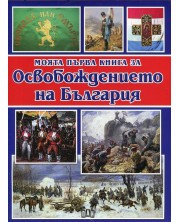 Моята първа книга за Освобождението на България -1