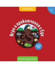 Моите първи умения: Игри и приключения с Еди (4 - 5 години) -1