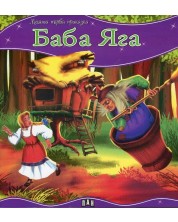 Моята първа приказка: Баба Яга -1