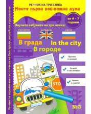 Моите първи най-важни думи 3: В града (Речник на три езика - български, английски и руски + стикери) -1