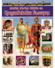Моята първа книга за средновековна България -1