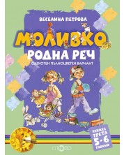 Моливко. Родна реч кн. 3 (5-6 г.) (олекотен пълноцветен вариант)