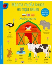 Моята първа книга на три езика: Животните