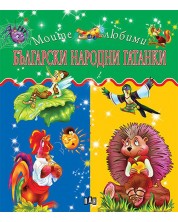 Моите любими: Български народни гатанки -1