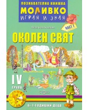 Моливко: Играя и зная - познавателна книжка по околен свят за 4. подготвителна група - част 1. Учебна програма за 2023/2024 Слово -1