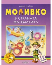 Моливко в страната Математика 5-6 г.