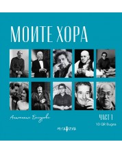 Моите хора - част 1 -1