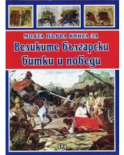 Моята първа книга за Великите български битки и победи -1