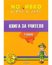 Моливко: Играя и зная - книга за учителя за 1. група (3 - 4 години). Учебна програма 2023/2024 (Слово) -1
