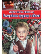 Моята първа книга за Българските празници и обичаи -1