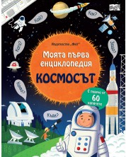 Моята първа енциклопедия: Космосът -1