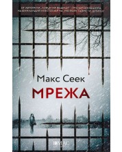Мрежа (Макс Сеек) -1