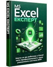 MS Excel Експерт: Научи се да работиш с Excel като професионалист, чрез уникалната система EPP -1