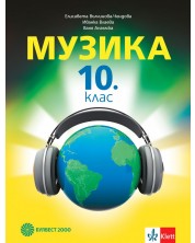 Музика за 10. клас. Учебна програма 2023 (Булвест) -1