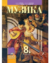 Музика за 8. клас. Учебна програма 2018/2019 - Лозанка Пейчева (Просвета)