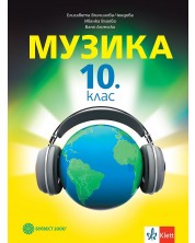 Музика за 10. клас. Учебна програма 2024/2025 - Елисавета Вълчинова-Чендова (Булвест)