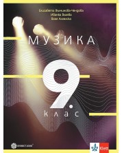 Музика за 9. клас. Учебна програма 2024/2025 - Елисавета Вълчинова-Чендова (Булвест)