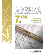 Музика за 7. клас. Учебна програма 2024/2025 (Изкуства) -1