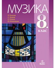 Музика за 8. клас. Учебна програма 2018/2019 - Я. Рускова (Анубис)