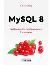 MySQL 8. Практическо програмиране в примери