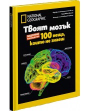 National Geographic: Твоят мозък (Колекционерско издание) -1