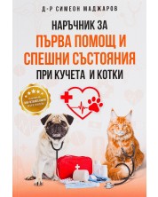 Наръчник за първа помощ и спешни състояния при кучета и котки -1