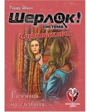 Настолна игра Шерлок! Средновековие: Галеница на съдбата - Кооперативна -1