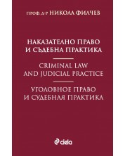 Наказателно право и съдебна практика -1