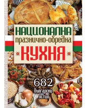 Национална празнично-обредна кухня (Ново издание) -1