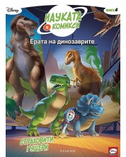 Науката в комикси 4: Ерата на динозаврите. Страховити гущери