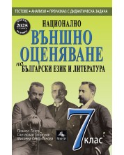 Национално външно оценяване по български език и литература за 7. клас. Учебна програма 2024/2025 (Персей) -1