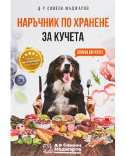 Наръчник по хранене за кучета -1