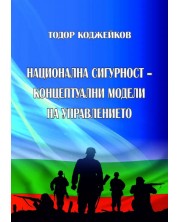 Национална сигурност. Концептуални модели на управлението (Е-книга)