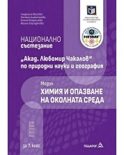 Национално състезание „Акад. Любомир Чакалов“ по природни науки и география за 7. клас: Модул Химия и опазване на околната среда. Учебна програма 2023/2024 (Педагог) -1