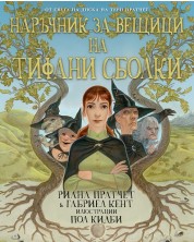 Наръчник за вещици на Тифани Сболки