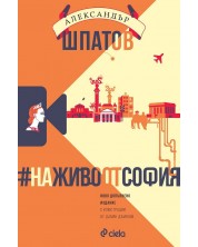 #НаЖивоОтСофия (Ново допълнено издание) -1