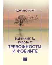 Наръчник за работа с тревожността и фобиите (меки корици)