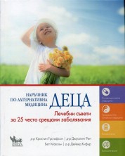 Наръчник по алтернативна медицина: Деца (Лечебни съвети за 25 често срещани заболявания) -1