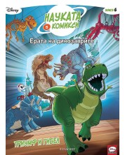 Науката в комикси 6: Ерата на динозаврите. Триумф и гибел -1