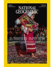 National Geographic България: Да танцуваш върху огън (Е-списание) -1