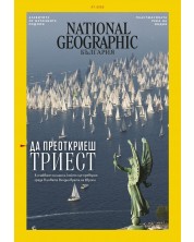 National Geographic България: Да преоткриеш Триест (Е-списание)